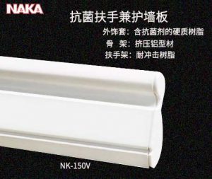 日本NAKA抗菌扶手兼护墙板